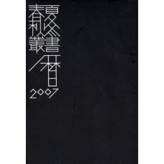 春夏秋冬　三遠南信行事暦　２００７　特集郷土料理