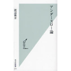 アンダースロー論