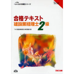 合格テキスト建設業経理士２級
