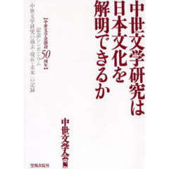 中世文学研究は日本文化を解明できるか　中世文学会創設５０周年記念シンポジウム「中世文学研究の過去・現在・未来」の記録