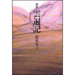 歌集　雲遍記