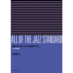 スタンダード・ジャズのすべて　ベスト４０１　２　新版
