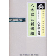 京都壬生八木家の歴史　１　八木家と新選組