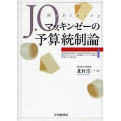 Ｊ．Ｏ．マッキンゼーの予算統制論