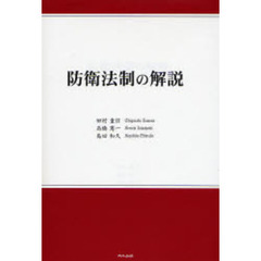 防衛法制の解説