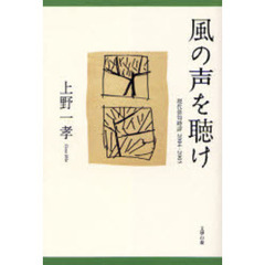 風の声を聴け　現代俳句時評２００４－２００５