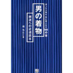 男の着物　練達への近道読本　迷ったら読む粋に着こなす１００の答