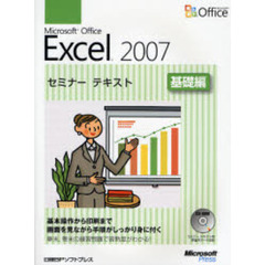Ｍｉｃｒｏｓｏｆｔ　Ｏｆｆｉｃｅ　Ｅｘｃｅｌ　２００７　基礎編