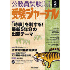 公務員試験受験ジャーナル　国家１・２種　地方上・中級　市役所上・中級　国税専門官　警察官等　２００７－３　特集１「時事」最新５年分の出題テーマ　特集２警察官合格者座談会　特集３官庁研究＆官庁訪問　出題分析地方中級