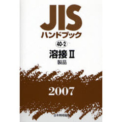ＪＩＳハンドブック　溶接　２００７－２　製品