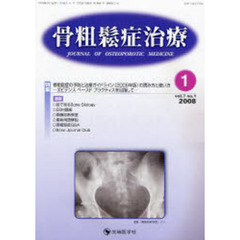 骨粗鬆症治療　ｖｏｌ．７ｎｏ．１（２００８－１）　特集骨粗鬆症の予防と治療ガイドライン（２００６年版）の読み方と使い方　エビデンスベースドプラクティスを目指して