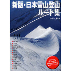 日本雪山登山ルート集　新版
