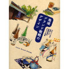 地域ブランド戦略のデザイン　デザイン力で成功した全国各地のブランド特集