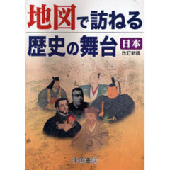 地図で訪ねる歴史の舞台　日本　改訂新版