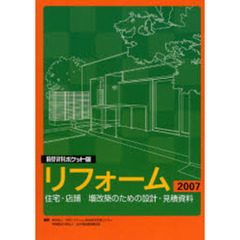積算資料ポケット版リフォーム　住宅・店舗増改築のための設計・見積資料　２００７