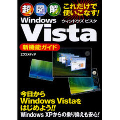 超図解Ｗｉｎｄｏｗｓ　Ｖｉｓｔａ新機能ガイド　これだけで使いこなす！