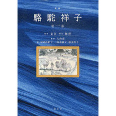 駱駝祥子　第一幕　戯曲