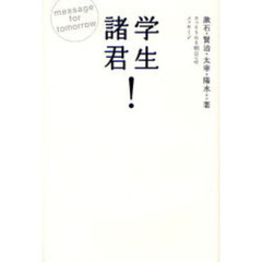 学生諸君！　さっそうたる明日へのメッセージ