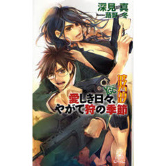ヤングガン・カルナバル　愛しき日々、やがて狩の季節