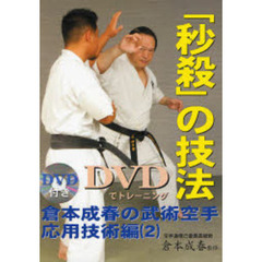 倉本成春の武術空手　応用技術編２　「秒殺」の技法　ＤＶＤでトレーニング