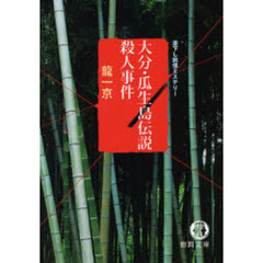 大分・瓜生島伝説殺人事件　書下し旅情ミステリー