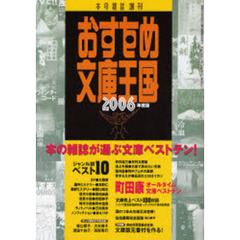 おすすめ文庫王国　２００６年度版
