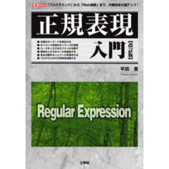正規表現入門　「プログラミング」から「Ｗｅｂ検索」まで、作業効率大幅アップ！　改訂版