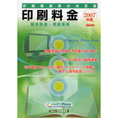 印刷料金　製本料金・用紙価格　２００７年版