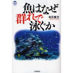 魚はなぜ群れで泳ぐか