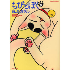 ちびとぼく　　　９