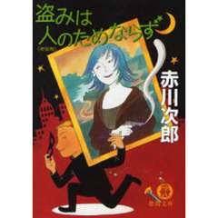 盗みは人のためならず