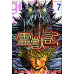 霊獣記　　　７