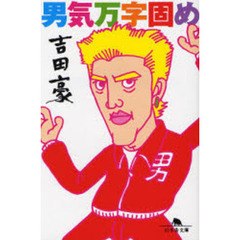 男気万字固め
