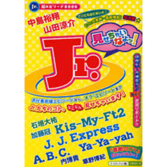 Ｊｒ．見せちゃいなよッ！　『現場の顔から素顔のエピソード』まで！人気Ｊｒ．たちのホントの素顔を超満載！