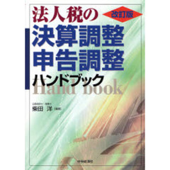 法人税の決算調整・申告調整ハンドブック　改訂版