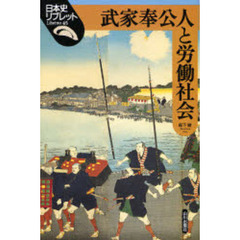 武家奉公人と労働社会