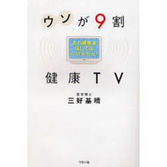 ウソが９割健康ＴＶ　その健康食信じてはいけません！