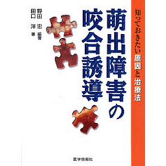 萌出障害の咬合誘導　知っておきたい原因と治療法