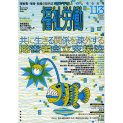 福祉労働　障害者・保育・教育の総合誌　１１３（２００６～２００７Ｗｉｎｔｅｒ）　特集共に生きる関係を疎外する障害者自立支援法