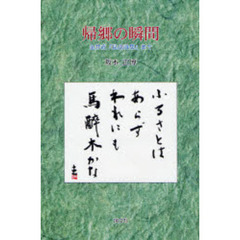帰郷の瞬間　金井直『昆虫詩集』まで