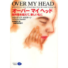 オーバーマイヘッド　脳外傷を超えて、新しい私に