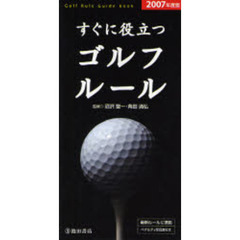 すぐに役立つゴルフルール　２００７年度版