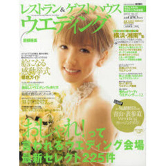 レストラン＆ゲストハウスウエディング　Ｎｏ．１７首都圏版