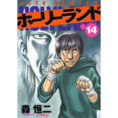 ホーリーランド　　１４