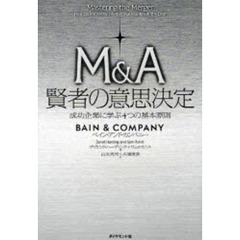 Ｍ＆Ａ賢者の意思決定　成功企業に学ぶ４つの基本原則