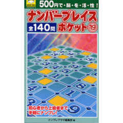 ナンバープレイスポケット　　１９