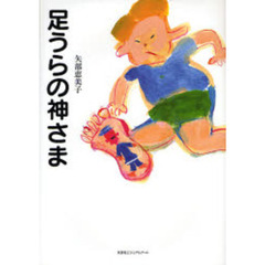 足うらの神さま