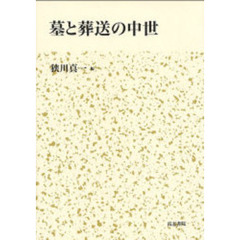 墓と葬送の中世