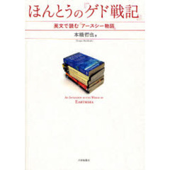 ほんとうの『ゲド戦記』　英文で読む『アースシー物語』