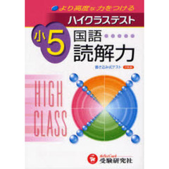 ハイクラステスト国語読解力　より高度な力をつける　小学５年